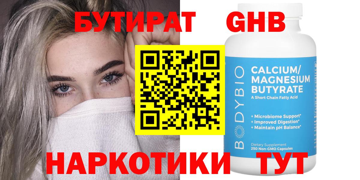 Пушкино  Бутират бутандиол  Вход с VPN 
