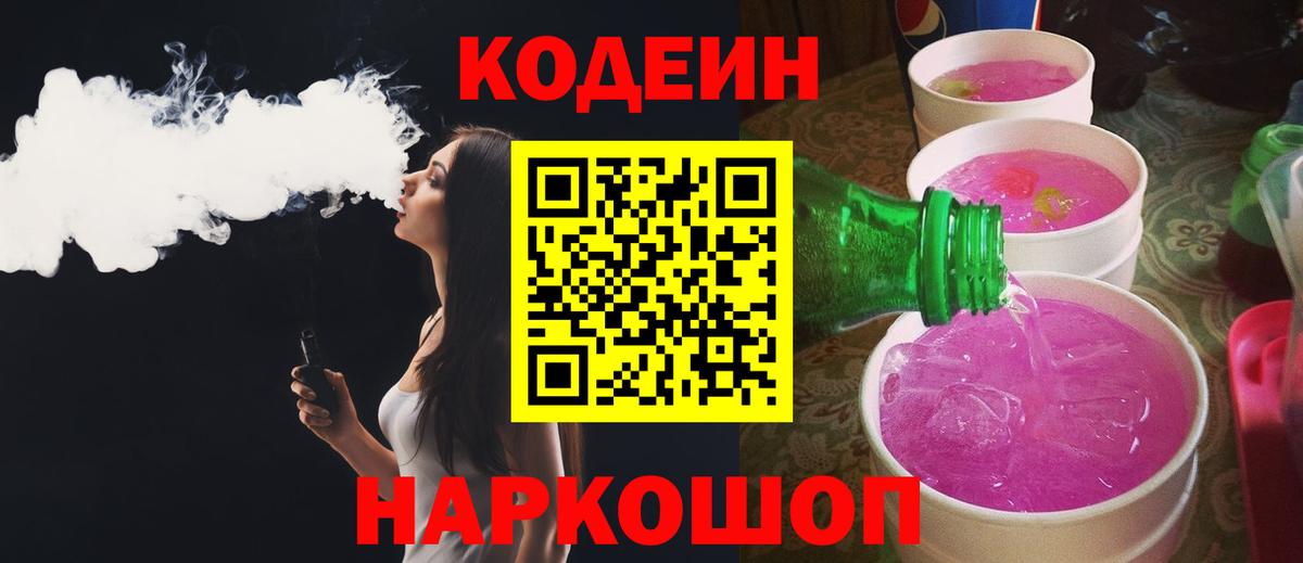 Codein напиток Lean (лин)  Вход с VPN  Пушкино 